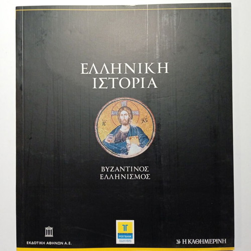 Greek History 4 Byzantine Hellenism book new