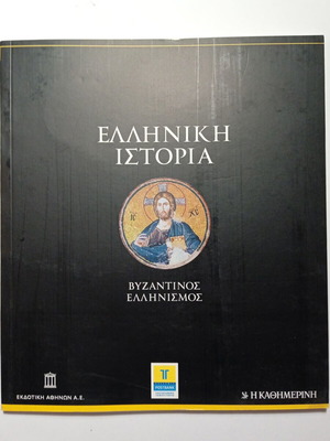 Greek History 4 Byzantine Hellenism book new