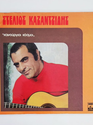 Stelios Kazantzidis Kainourgioi Kosmoi Vinyl LP near mint