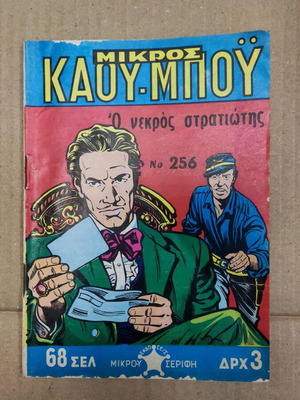 Mikros Kaoumpoi 256 comic book in excellent condition