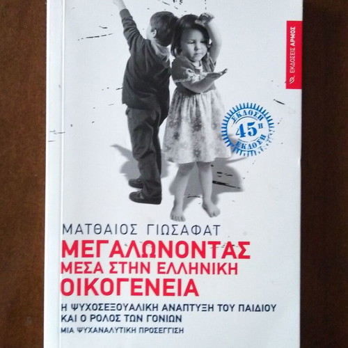 Growing Up in the Greek Family book used, psychology