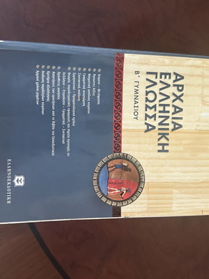 Βοήθημα Αρχαία ελληνική β γυμνασίου σαν καινούργιο