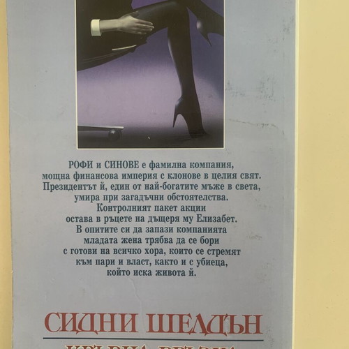 Sidney Sheldon Bloodline novel used, Bulgarian