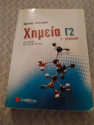 Βοήθημα Χημεία Γ2 Λυκείου, εκδόσεις Σαββάλας
