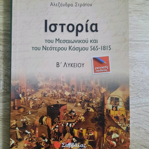 History Textbook B' Lyceum used, Savvalas Publications