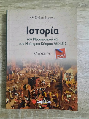 History Textbook B' Lyceum used, Savvalas Publications