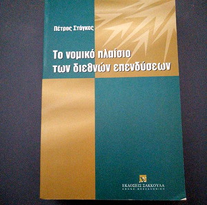 Το Νομικό Πλαίσιο Των Διεθνών Επενδύσεων