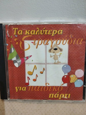 Τα καλύτερα τραγούδια για παιδικό πάρτι CD σαν καινούργιο