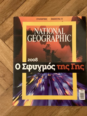 Περιοδικό National Geographic συλλεκτική έκδοση Νο 12 σαν καινούργιο