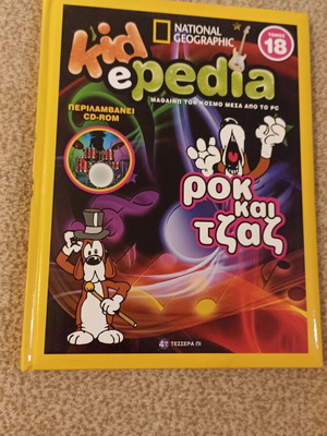 Kidepedia Volume 18 Rock and Jazz Encyclopedia like new, Greek