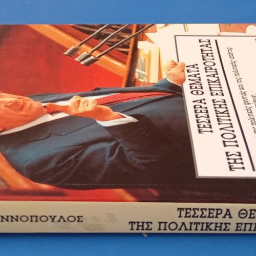 Pasok book set used, 5 volumes by Evangelos Giannopoulos and Mitsotakis