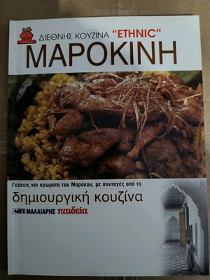 Βιβλίο μαγειρικής Μαροκινή κουζίνα καινούργιο