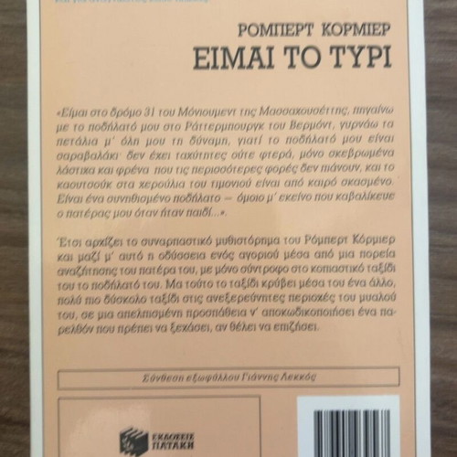 I Am the Cheese by Robert Cormier used, Greek edition