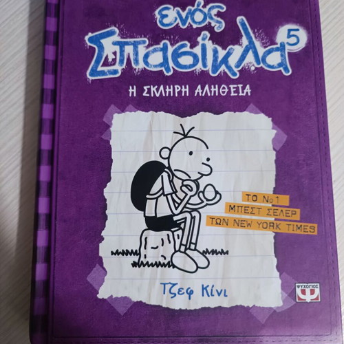 Diary of a Wimpy Kid 15-book set new, Greek edition