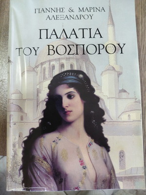 Τα παλάτια του Βοσπόρου Γιάννης και Μαρίνα Αλεξάνδρου σαν καινούργιο