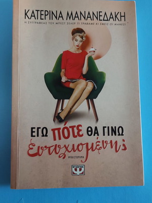 Ego pote tha gino eftychismeni? book like new
