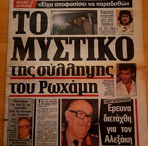 ΕΛΕΥΘΕΡΟΤΥΠΙΑ 9-ΟΚΤ.-1986