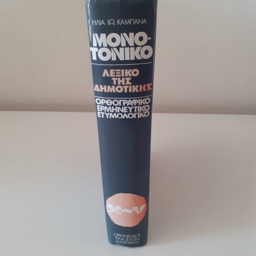 Monotoniko Lexiko tis Dimotikis dictionary used, Greek language