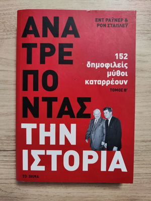 Book Anatrepontas tin Istoria Volume B used