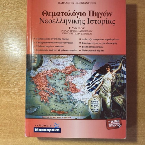 Thematologio Pigon Neoellinikis Istorias book new