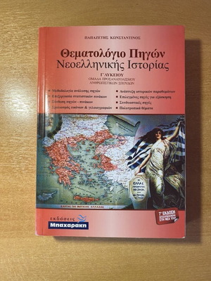 Thematologio Pigon Neoellinikis Istorias book new