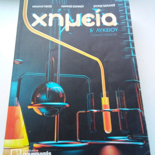 Chemistry B Lykeiou Poukamisas like new