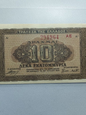 10 Εκατομμύρια Δραχμές 1944 ακυκλοφόρητο ελληνικό χαρτονόμισμα