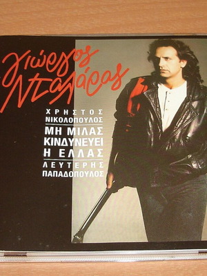 Νταλάρας - Μη Μιλάς Κινδυνεύει η Ελλάς (CD)