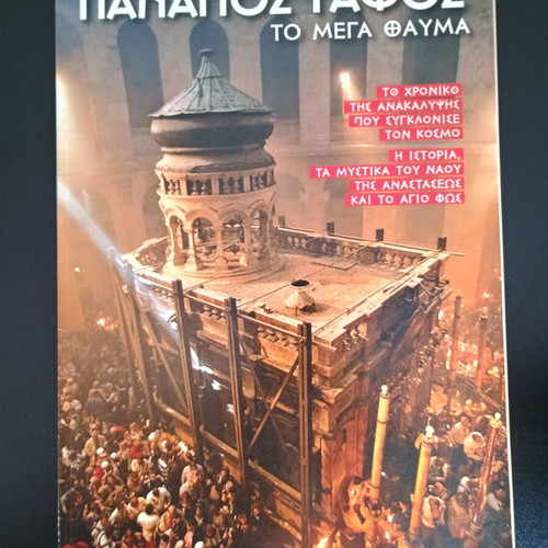 Περιοδικά Παναγιος Τάφος Το Μεγά Θαύμα σε άριστη κατάσταση