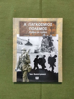 Βιβλίο "Ά ΠΑΓΚΟΣΜΙΟΣ ΠΟΛΕΜΟΣ Ημέρα με ημέρα"