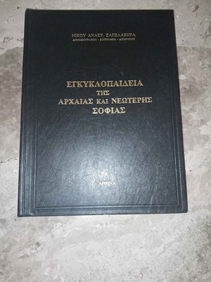 Encyclopedia of Ancient and Modern Wisdom used