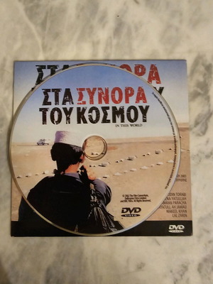In This World DVD like new, documentary with subtitles