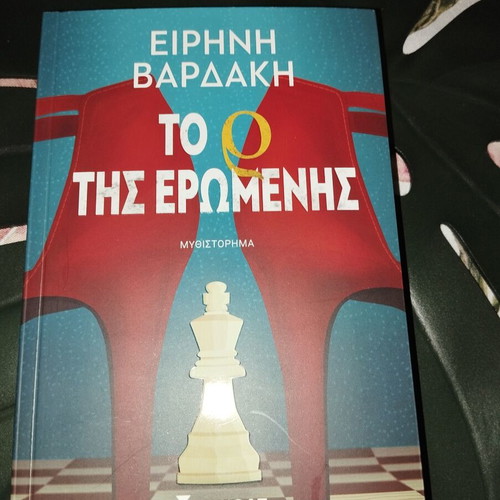 Book "Το ρ της ερωμένης" by Ειρήνη Βαρδάκη new