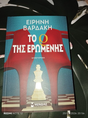 Book "Το ρ της ερωμένης" by Ειρήνη Βαρδάκη new