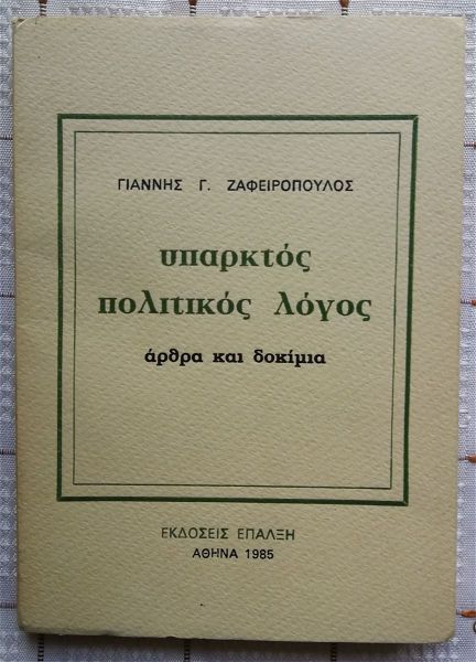  iparktos politikos logos - giannis zafiropoulos - 1985