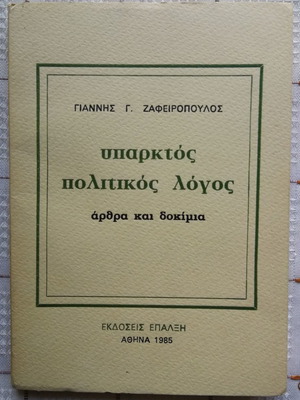 Υπαρκτός Πολιτικός Λόγος μεταχειρισμένο, Γιάννης Ζαφειρόπουλος 1985