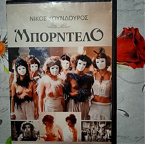Ταινίες DVD Ελληνικές.  Νίκος Κούνδουρος.