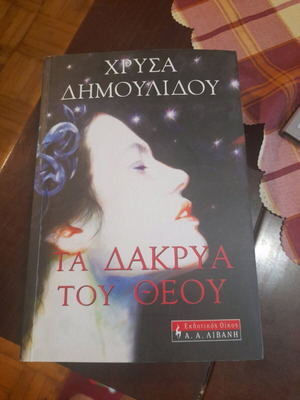 Τα δάκρυα του Θεού Χρύσα Δημουλίδου σαν καινούργιο