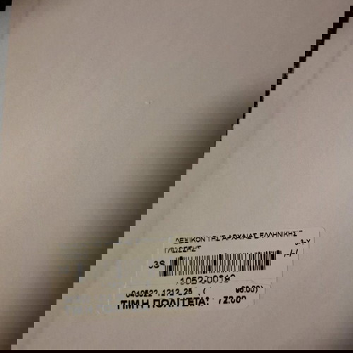 Λεξικόν της Αρχαίας Ελληνικής Γλώσσας ελάχιστα χρησιμοποιημένο, 1260+ σελίδες Α-Ω