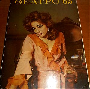 Περιοδικό : ΘΕΑΤΡΟ, Τεύχος 65, Έκδοση Θεάτρου Χορού και Μουσικής για το 1965, Χαρτόδετο, Διαφημίσεις - Κείμενα, Σελίδες 336.