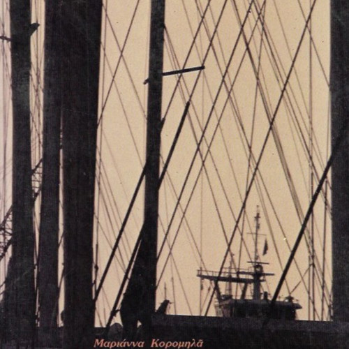 Book Ευτυχισμένος που έκανε το ταξίδι του Οδυσσέα by Μαριάννα Κορομηλά used