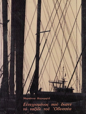 Book Ευτυχισμένος που έκανε το ταξίδι του Οδυσσέα by Μαριάννα Κορομηλά used