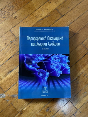 Περιφερειακή Οικονομική και Χωρική Ανάλυση βιβλίο καινούργιο, ελληνικά