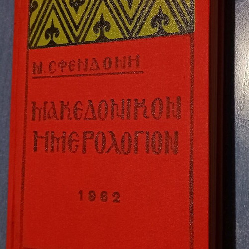 Makedonikon Calendar 1962 used