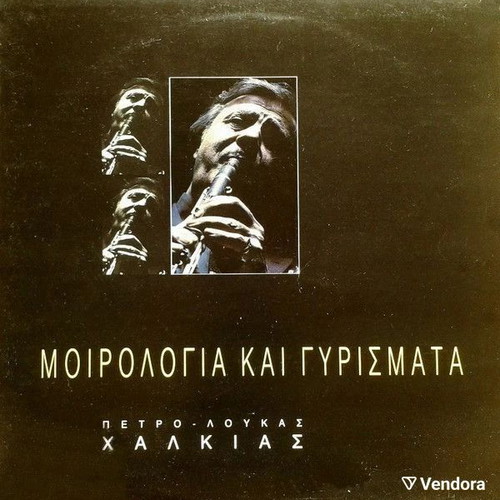 Petro Loukas Chalkias Moirologia Kai Gyriimata vinyl record used, traditional