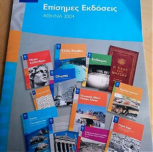 Επίσημες εκδόσεις Αθήνα 2004