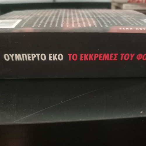 The Pendulum of Foucault by Umberto Eco, Greek edition