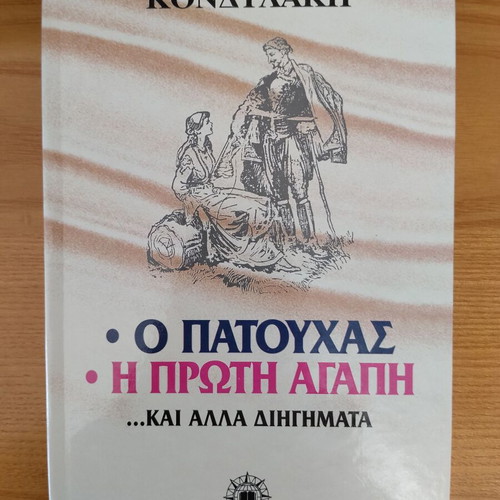 O Patouchas and Proti Agapi by Ioannis Kondylakis like new