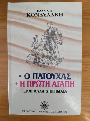 O Patouchas and Proti Agapi by Ioannis Kondylakis like new
