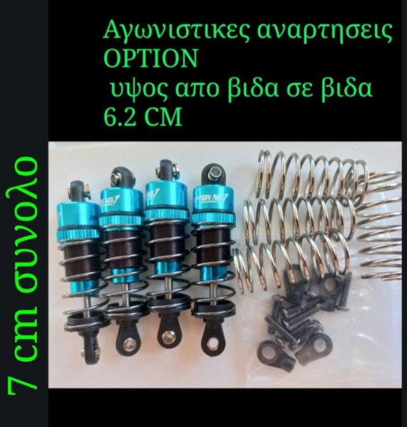 τετραδα αναρτησεις OPTION NO.1 αγωνιστικες